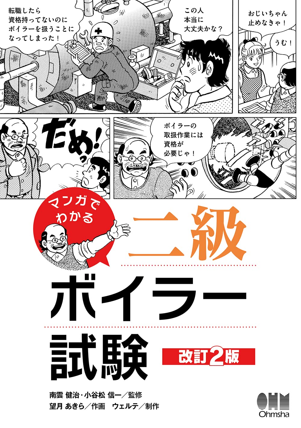 Amazon.co.jp: マンガでわかる 二級ボイラー試験(改訂2版